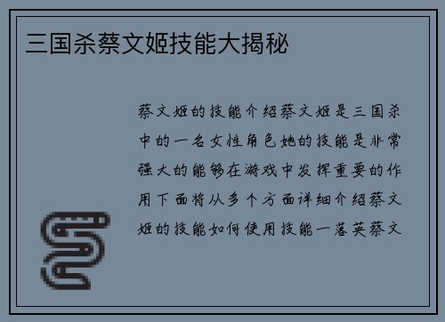 三国杀蔡文姬技能大揭秘